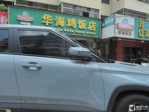 华海鸡饭店