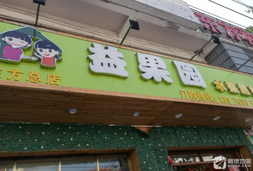 益果园水果超市(永安东路总店)