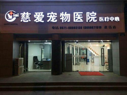 慈爱宠物医院(和睦路店)