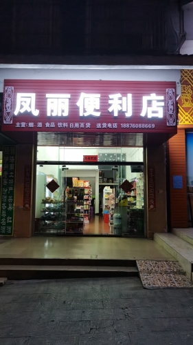 凤丽便利店
