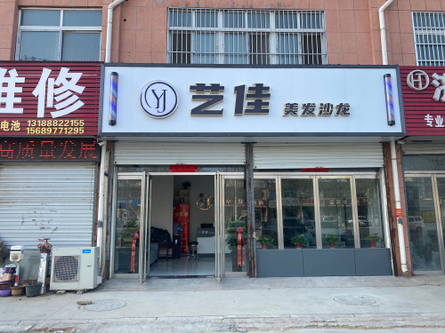 艺佳美发沙龙