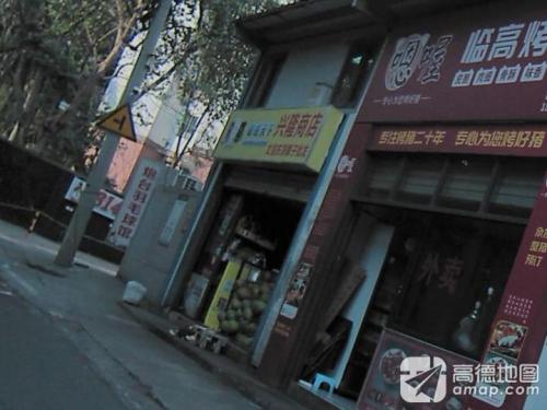 兴隆商行(世贸南路店)