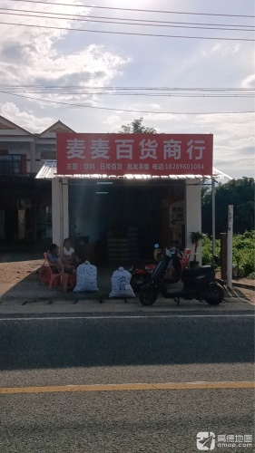 麦麦百货商行