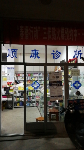通海顺康诊所