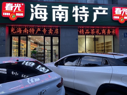 春光海南特产(万象城店)