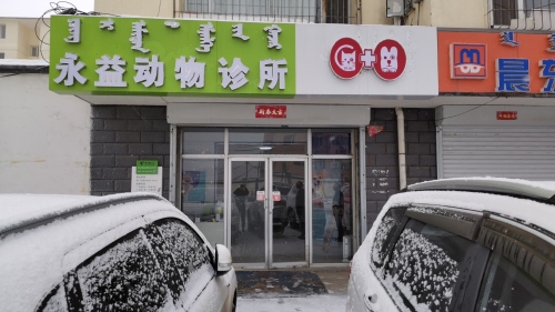 永益动物诊所