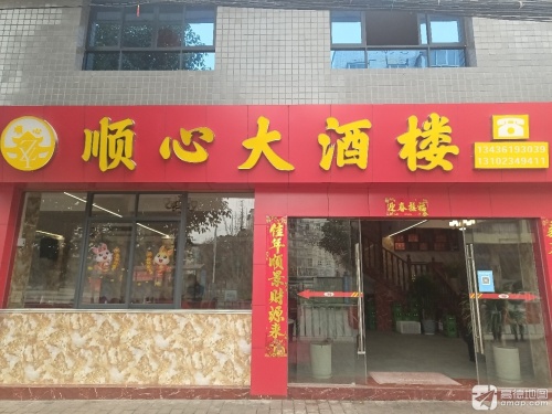 顺心大酒楼