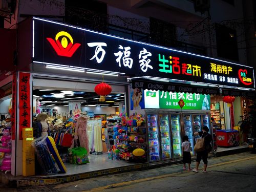 万福家生活超市(后海店)