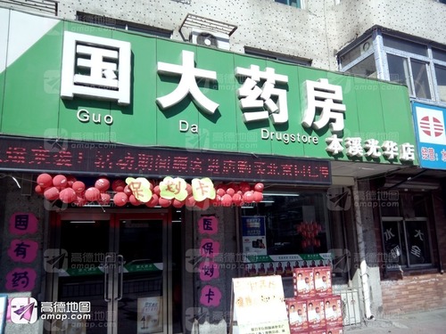 国大药房(本溪光华店)