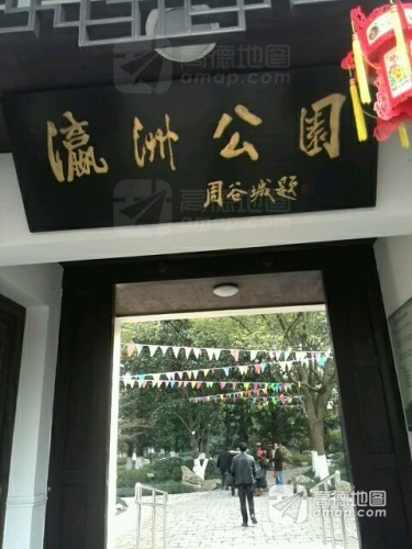 瀛洲公园