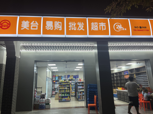美台易购批发超市