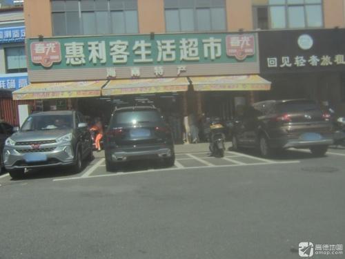 惠利客生活超市