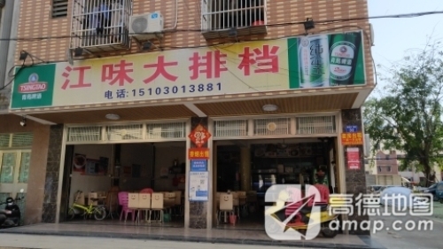 琼海市江味大排档