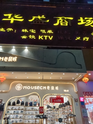 老鼠诚潮品集合店(华盛广场店)