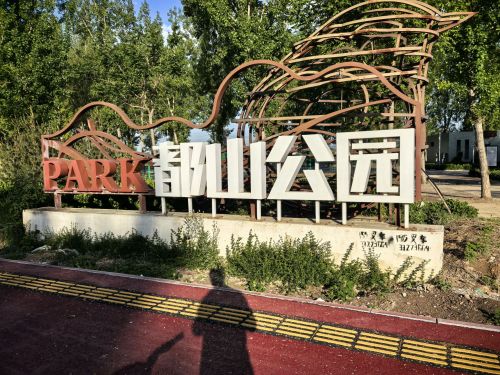 都山公园(暂停开放)