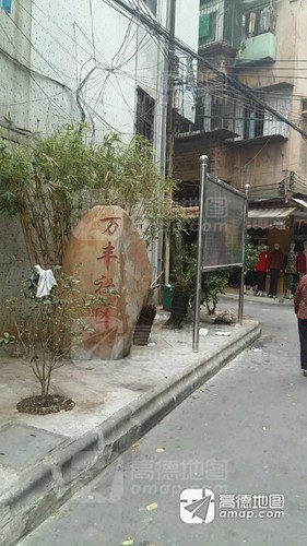 万丰社区