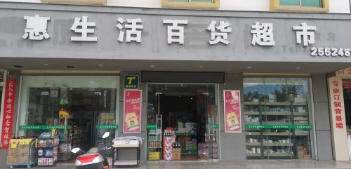 惠生活百货超市(二环北路店)