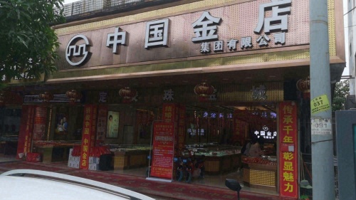 中国金店(人民中路店)