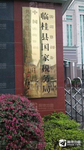 国家税务总局桂林市临桂区税务局