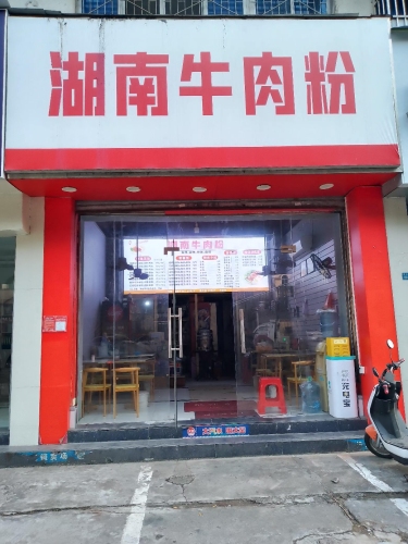 湖南牛肉粉(海秀中路店)