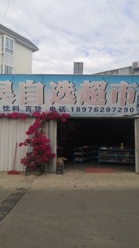 老吴自选超市