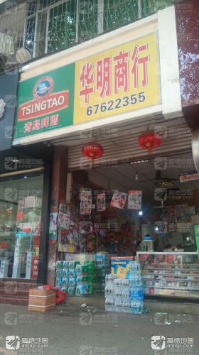 华明商行(宝真广场店)