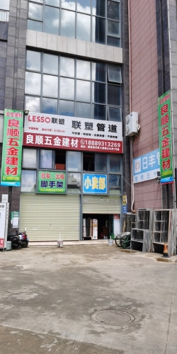 良顺五金建材(德元·水岸澜庭店)