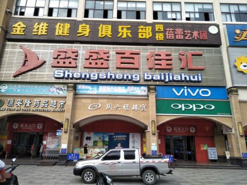 盛盛百佳汇超市(乐东店)