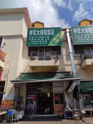 钟军大排档饭店