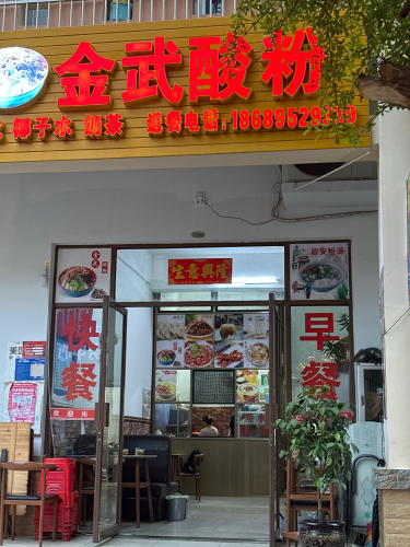 金武酸粉店