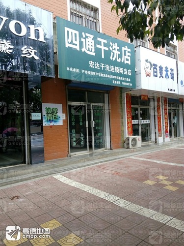 四通干洗店(两当店)