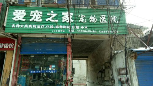 爱宠之家宠物医院