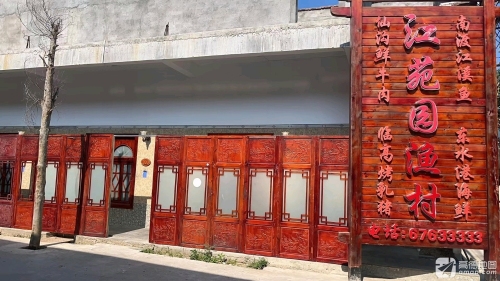 江苑园渔村
