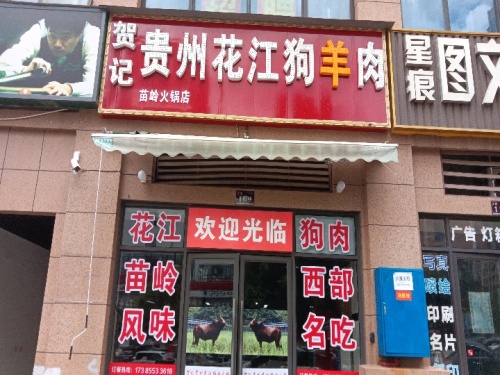 贺记贵州花江狗肉