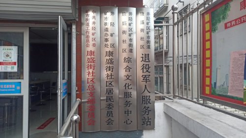 人社社保服务窗口(矿市街道康盛街社区一站式服务大厅)