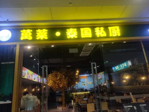 万莱泰国私厨(海南东方万达广场店)