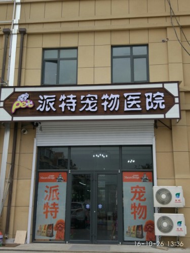 派特宠物医院(消防路店)