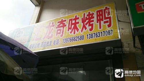 汇龙奇味烤鸭店