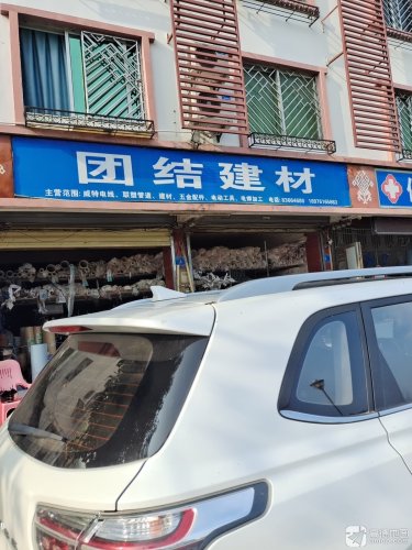 团结建材店