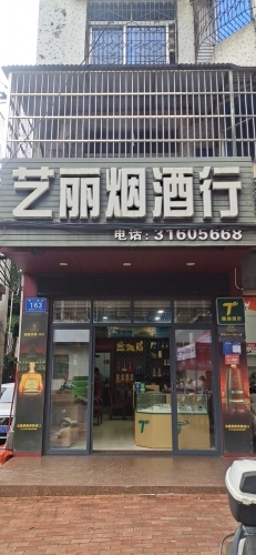 艺丽烟酒行(土产西门小区店)