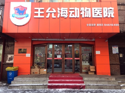 王允海动物医院(道里店)