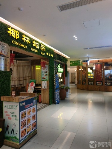 椰林地带椰子鸡(夏日广场店)