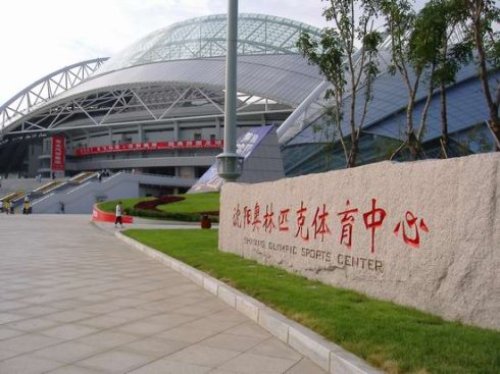 沈阳奥林匹克体育中心