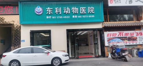 东利动物医院(泸州店)