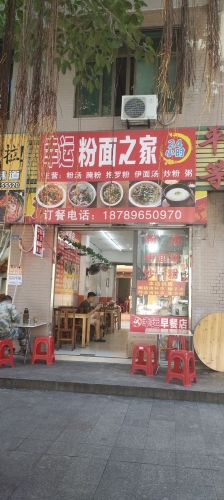 幸运粉面之家