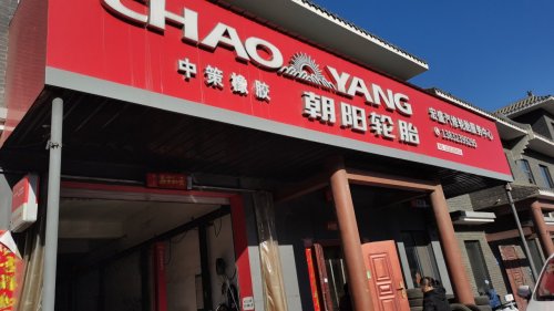 宏盛汽车维修配件轮胎服务中心