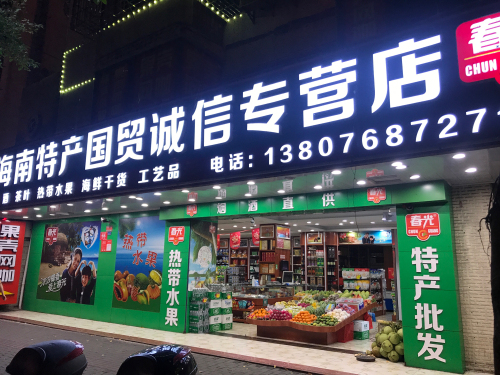春光特产商行(傍海小区店)