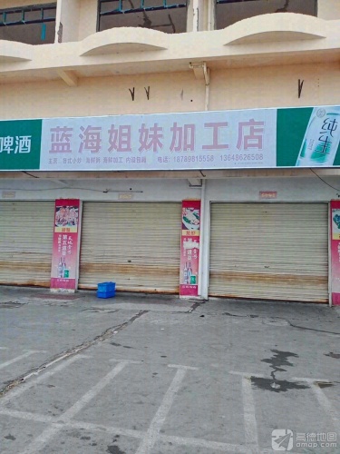 蓝海姐妹加工店