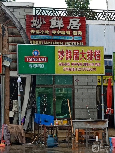 妙鲜居大排档烧烤