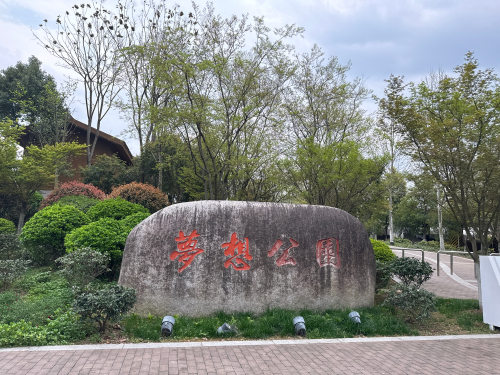 梦想公园